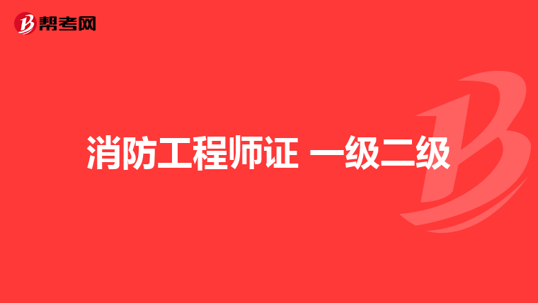 消防工程師證 一級二級
