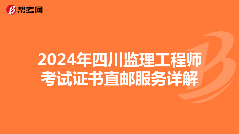 2024年四川监理工程师考试证书直邮服务详解