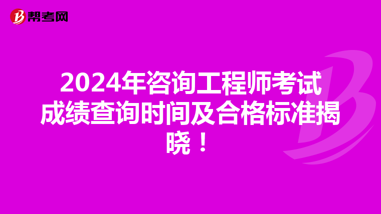 2024年咨询工程师考试成绩查询时间及合格标准揭晓！