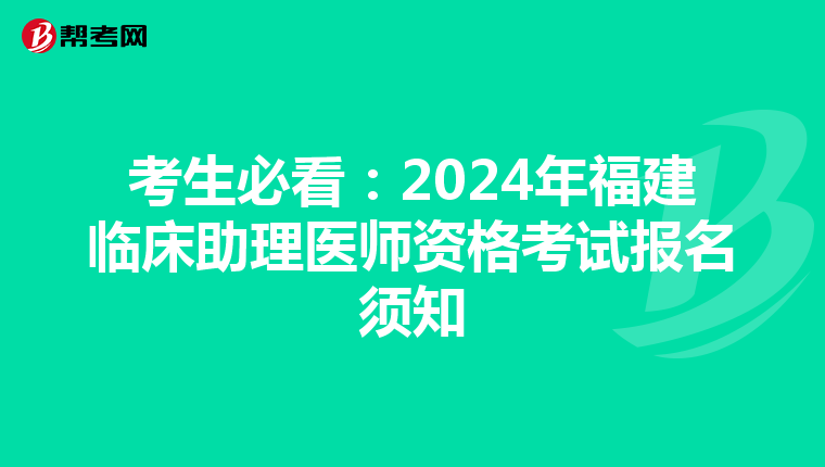 考生必看：2024年福建临床助理医师资格考试报名须知