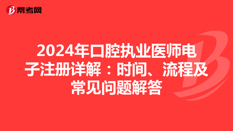 2024年口腔執業醫師電子注冊詳解：時間、流程及常見問題解答