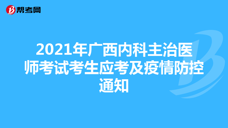 2021年广西内科主治医师考试考生应考及疫情防控通知