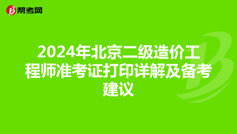 2024年北京二级造价工程师准考证打印详解及备考建议