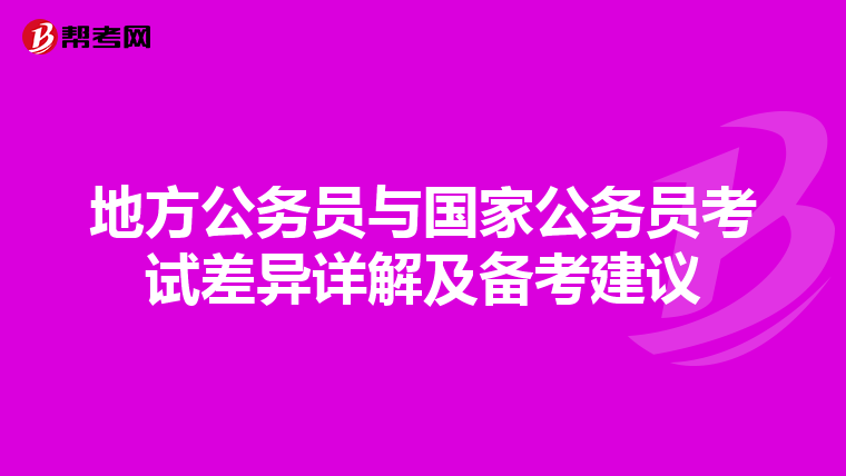 地方公务员与国家公务员考试差异详解及备考建议