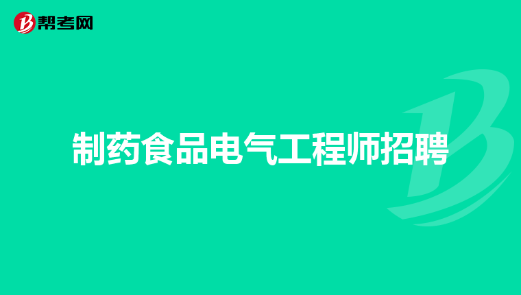 制药食品电气工程师招聘