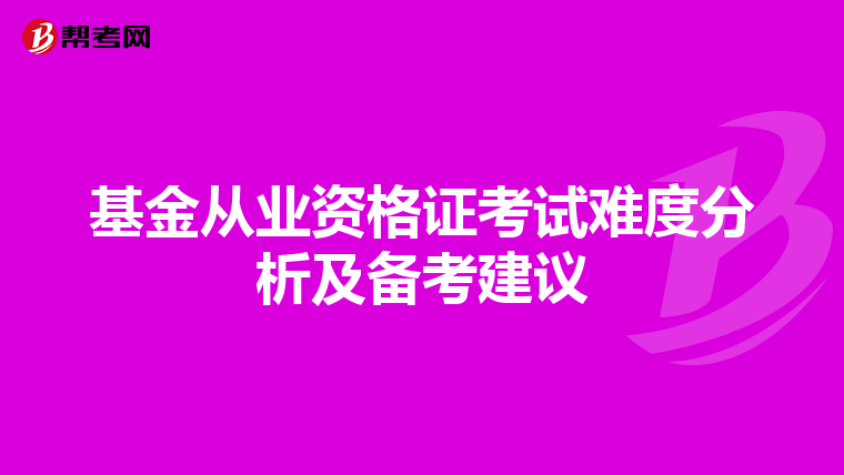 基金从业资格证考试难度分析及备考建议