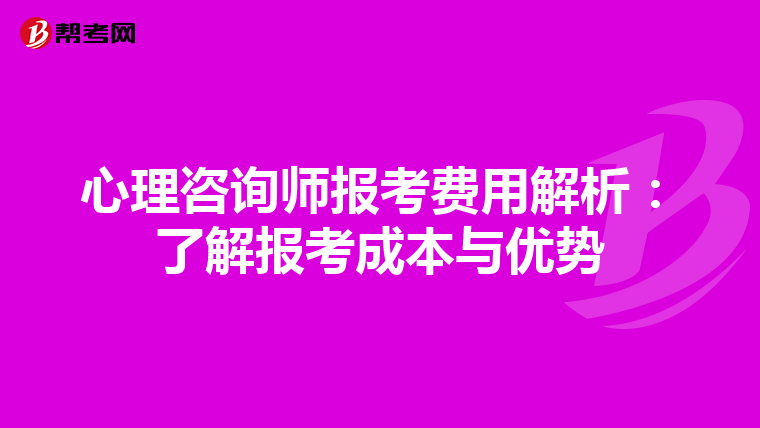 心理咨询师报考费用解析：了解报考成本与优势