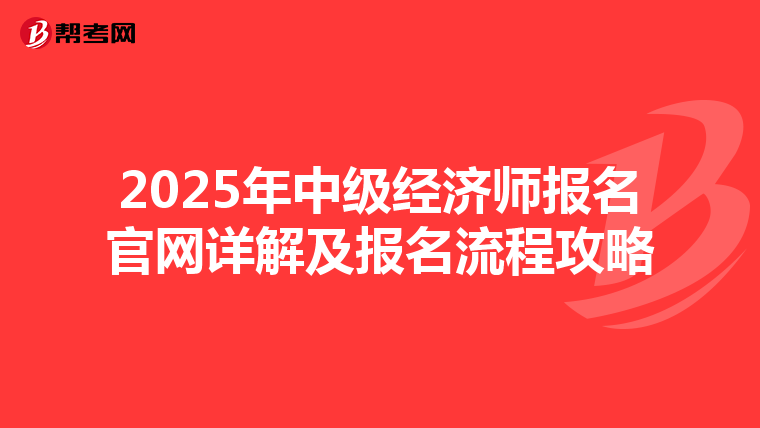 2025年中级经济师报名官网详解及报名流程攻略