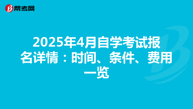 2025年4月自学考试报名详情：时间、条件、费用一览