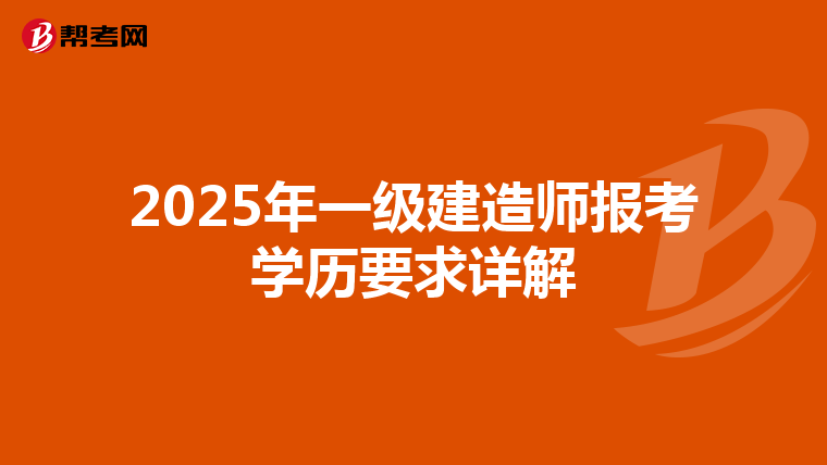 2025年一级建造师报考学历要求详解