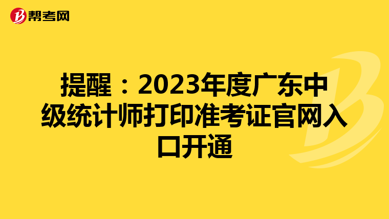 提醒：2023年度廣東中級統計師打印準考證官網入口開通
