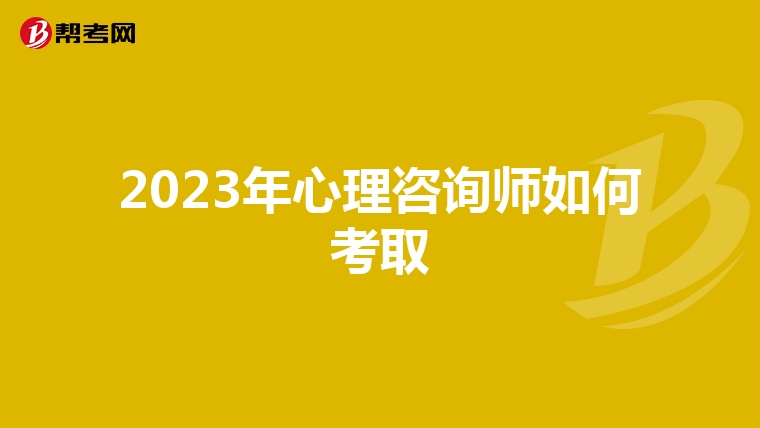 2023年心理咨询师如何考取