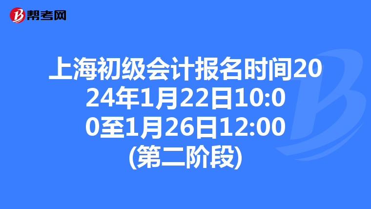 上海初级会计报名时间2024年1月22日10:00至1月26日12:00(第二阶段)