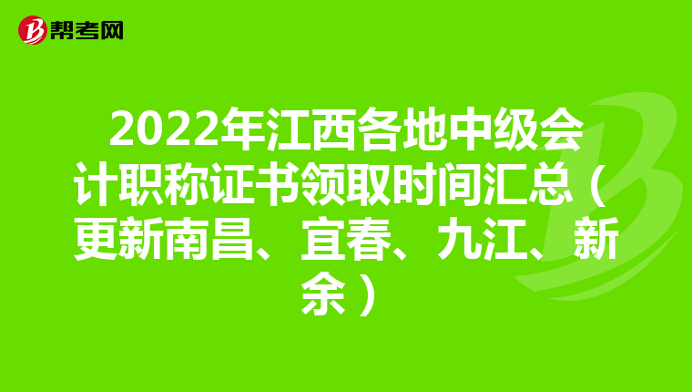 2022年江西各地中级会计职称证书领取时间汇总(更新南昌、宜春、九江、新余)