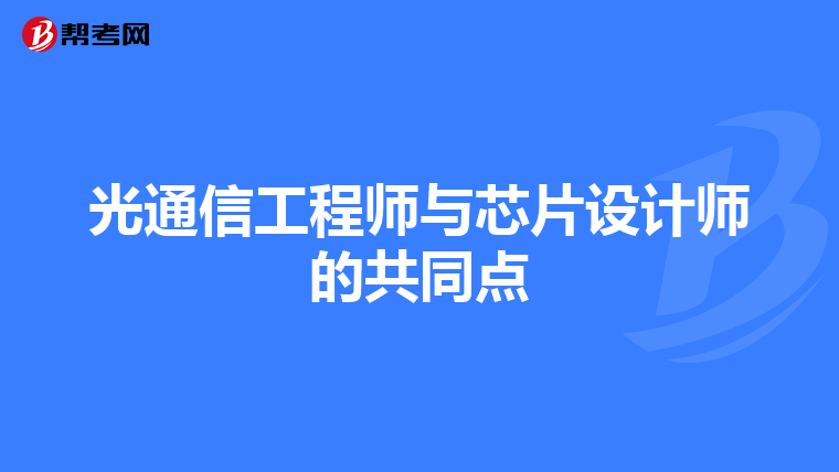 光通信工程师与芯片设计师的共同点