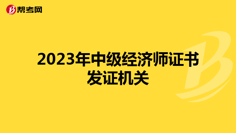 2023年中级经济师证书发证机关