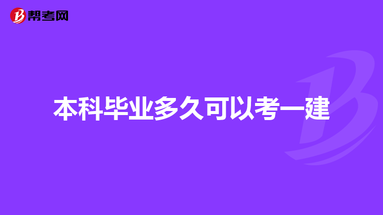 本科毕业多久可以考一建