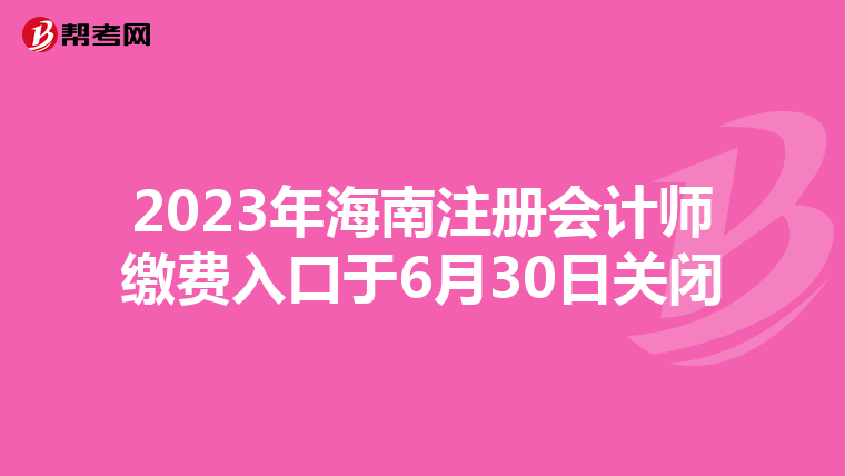 2023年海南注冊會計師繳費入口于6月30日關閉