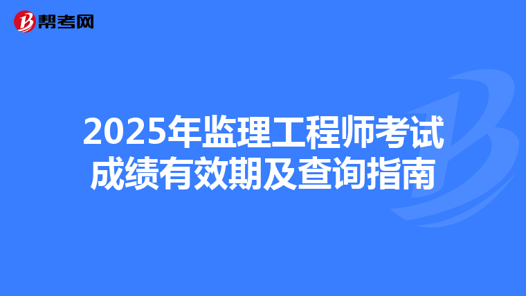 2025年监理工程师考试成绩有效期及查询指南