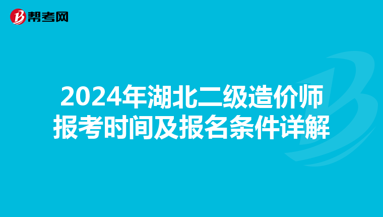 2024年湖北二级造价师报考时间及报名条件详解