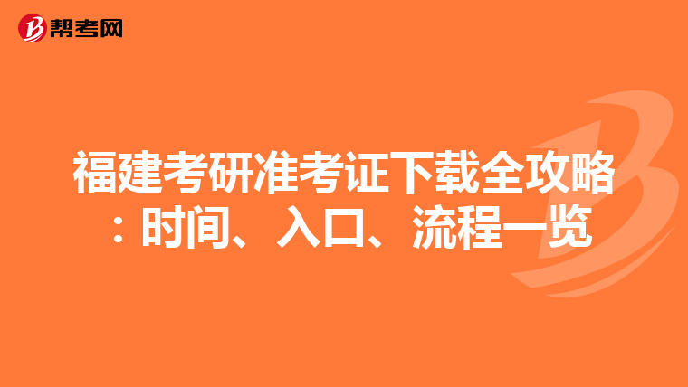 福建考研准考证下载全攻略：时间、入口、流程一览