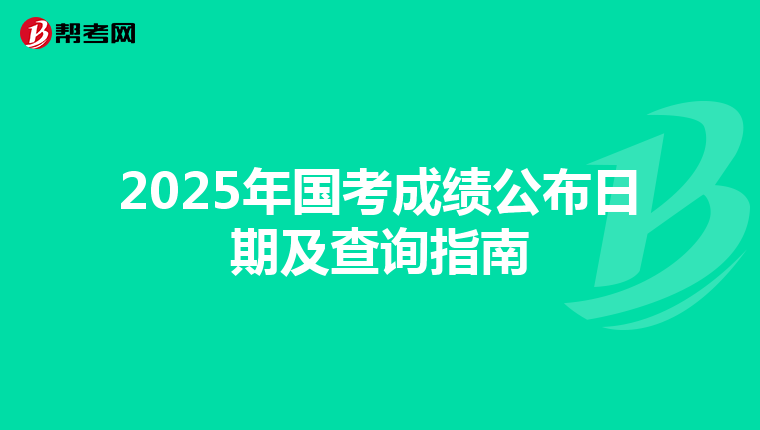 2025年国考成绩公布日期及查询指南