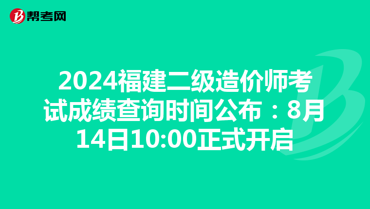 2024福建二級造價師考試成績查詢時間公布：8月14日10:00正式開啟