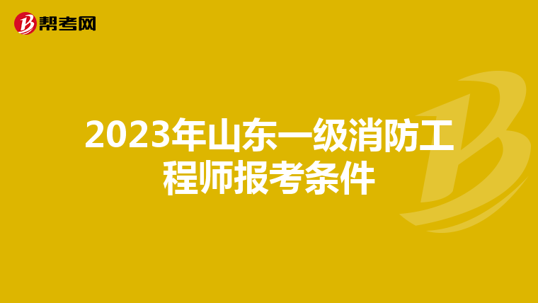 2023年山东一级消防工程师报考条件