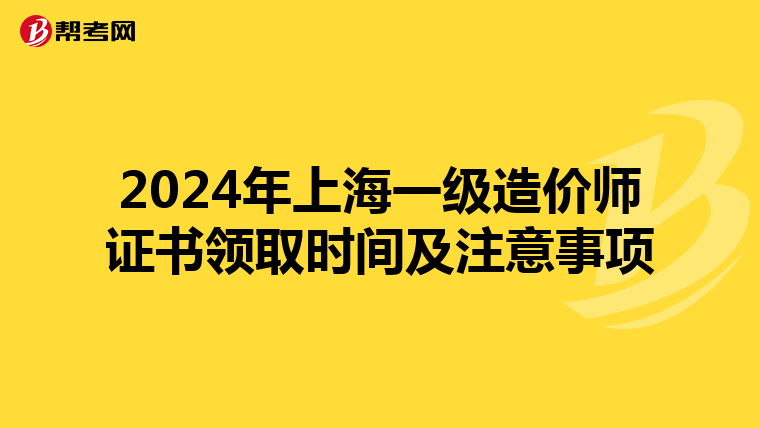 2024年上海一级造价师证书领取时间及注意事项