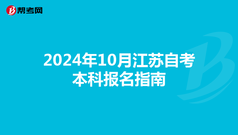 2024年10月江苏自考本科报名指南