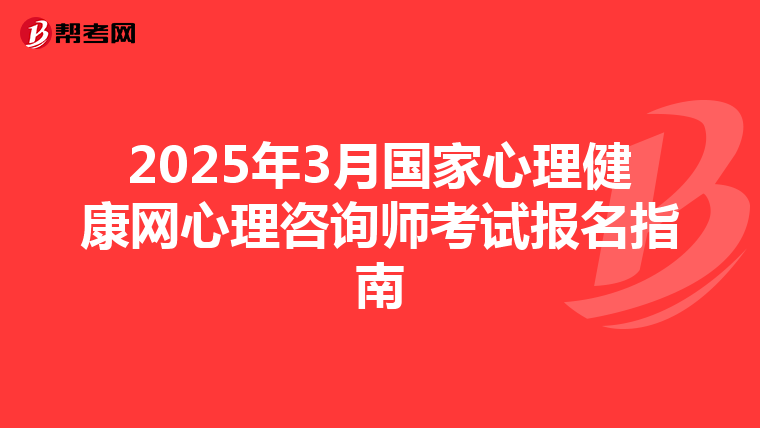 2025年3月国家心理健康网心理咨询师考试报名指南