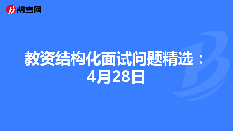 教资结构化面试问题精选：4月28日