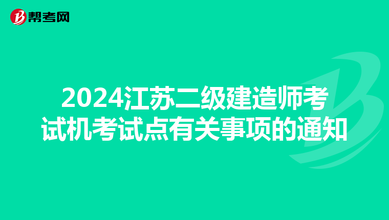 2024江苏二级建造师考试机考试点有关事项的通知