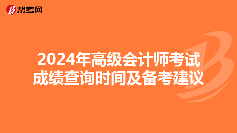 2024年高级会计师考试成绩查询时间及备考建议