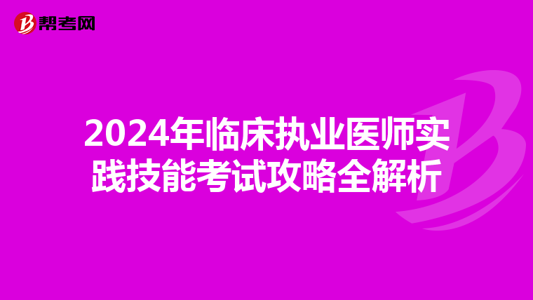 2024年临床执业医师实践技能考试攻略全解析