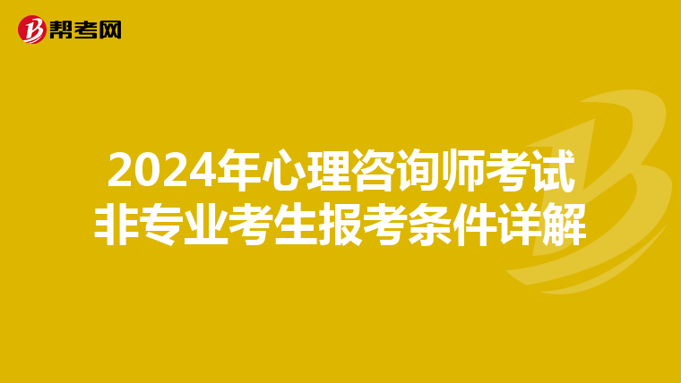 2024年心理咨询师考试非专业考生报考条件详解