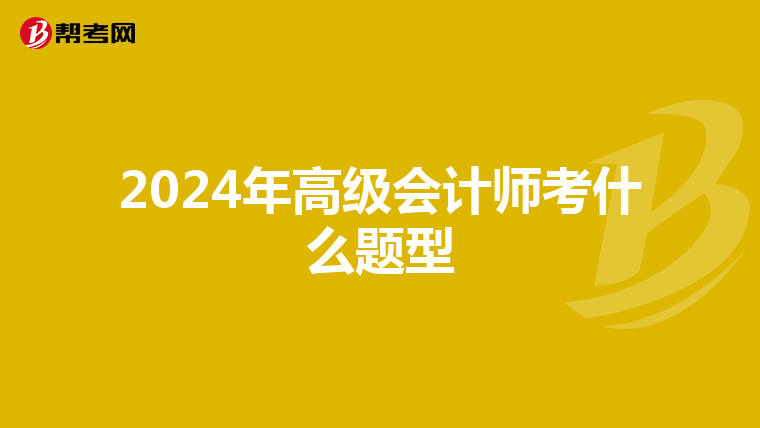 2024年高级会计师考什么题型