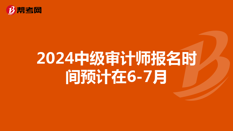 2024中级审计师报名时间预计在6-7月