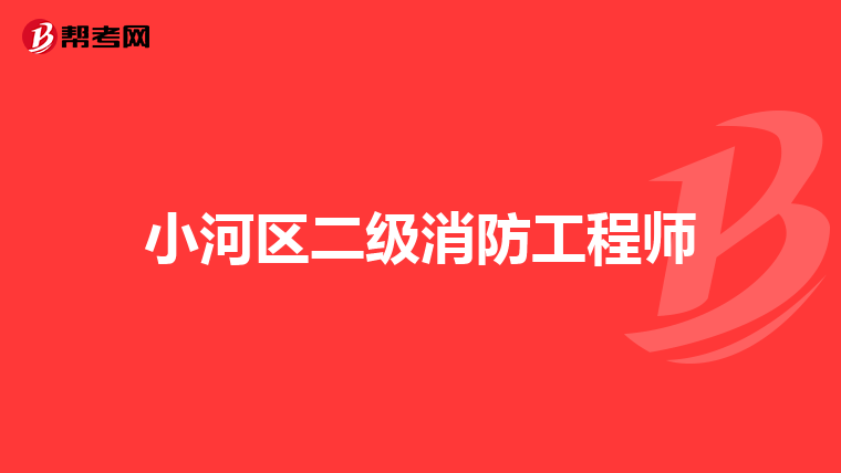小河区二级消防工程师