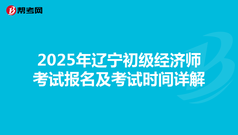 2025年遼寧初級經濟師考試報名及考試時間詳解