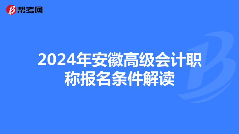 2024年安徽高级会计职称报名条件解读