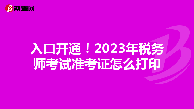 入口開通!2023年稅務師考試準考證怎么打印