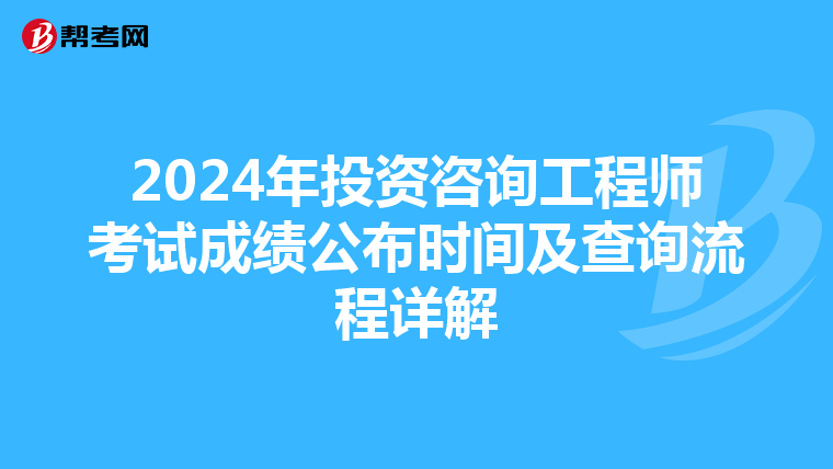 2024年投资咨询工程师考试成绩公布时间及查询流程详解