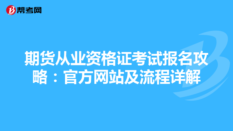 期货从业资格证考试报名攻略：官方网站及流程详解