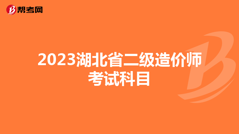 2023湖北省二级造价师考试科目