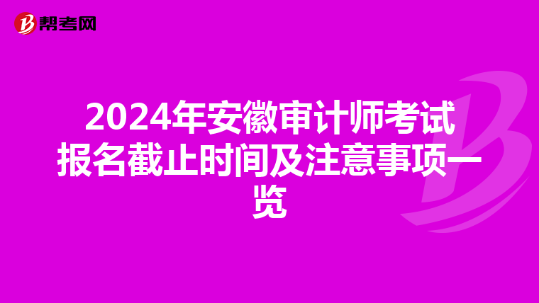 2024年安徽审计师考试报名截止时间及注意事项一览