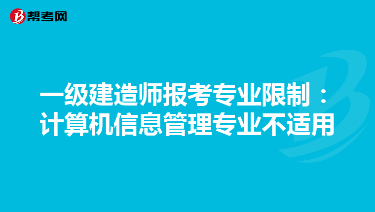 一級(jí)建造師報(bào)考專(zhuān)業(yè)限制:計(jì)算機(jī)信息管理專(zhuān)業(yè)不適用