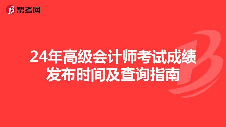 24年高級會計師考試成績發布時間及查詢指南