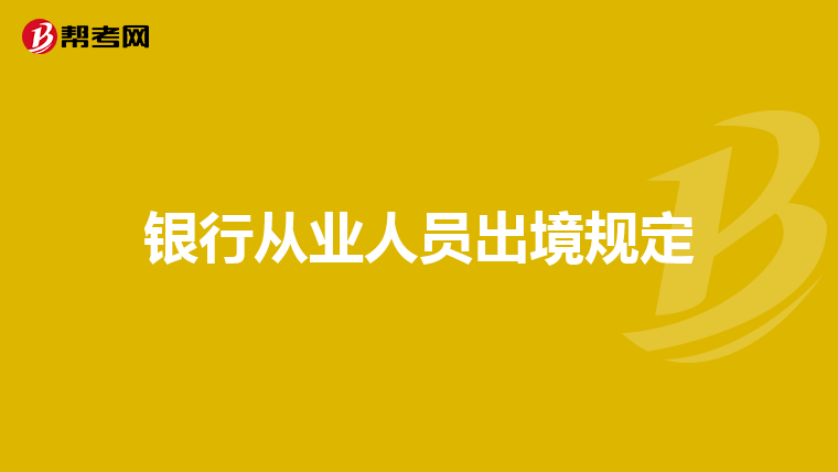 银行从业人员出境规定