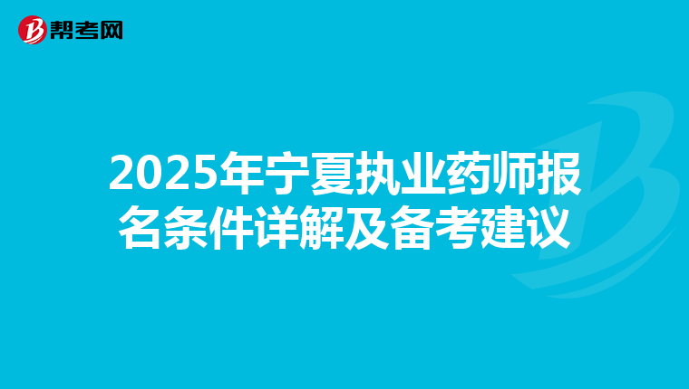 2025年宁夏执业药师报名条件详解及备考建议